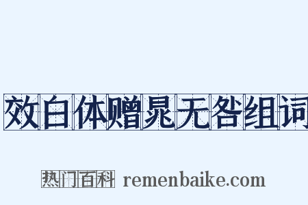 效白体赠晁无咎组词是什么意思的图片